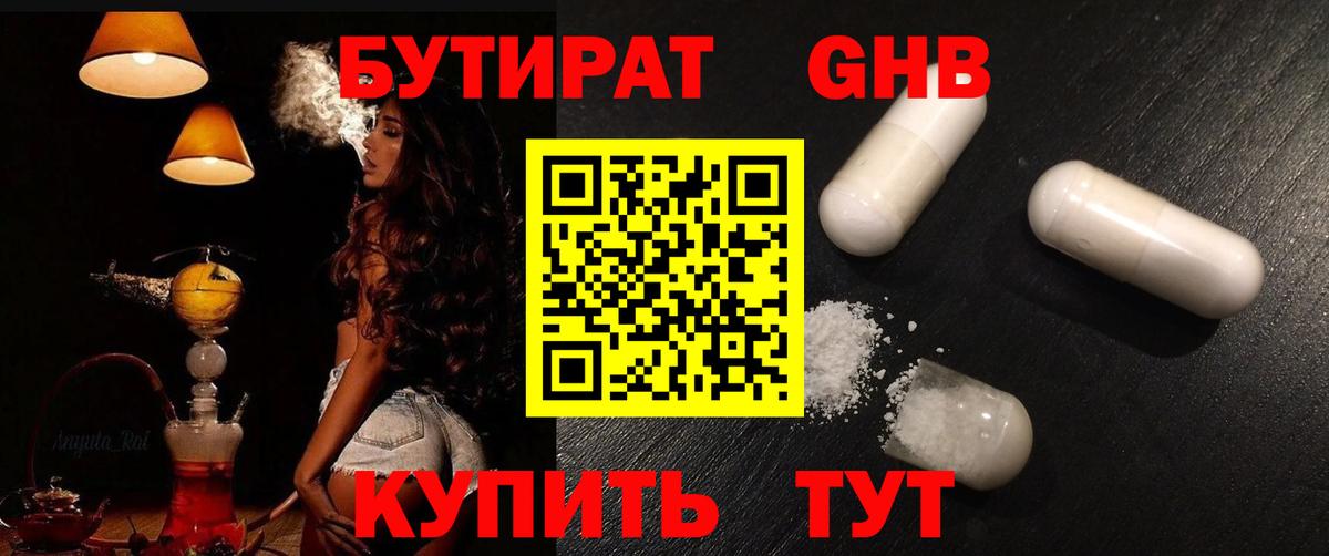 БУТИРАТ GHB Касимов